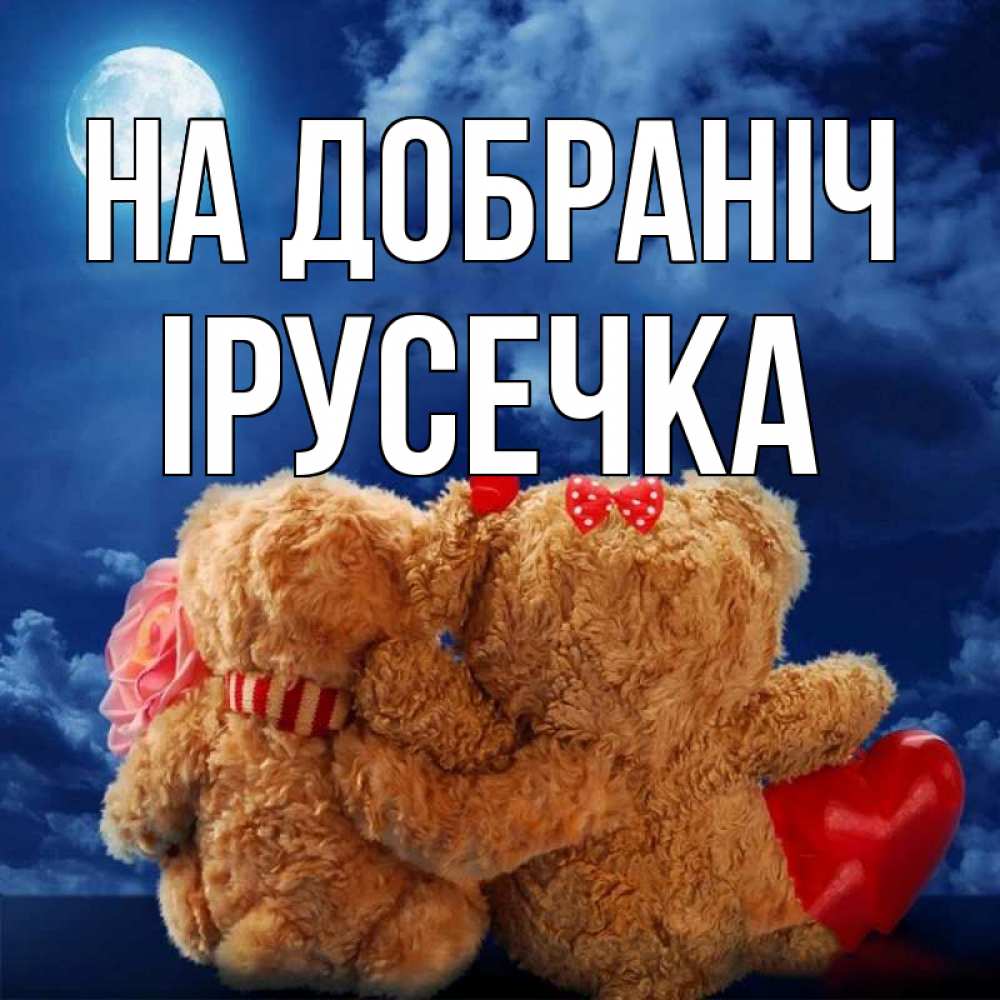 Открытка на каждый день з підписом, Ірусечка На добраніч плюшевые Прикольна листівка з побажанням онлайн скачати безкоштовно 