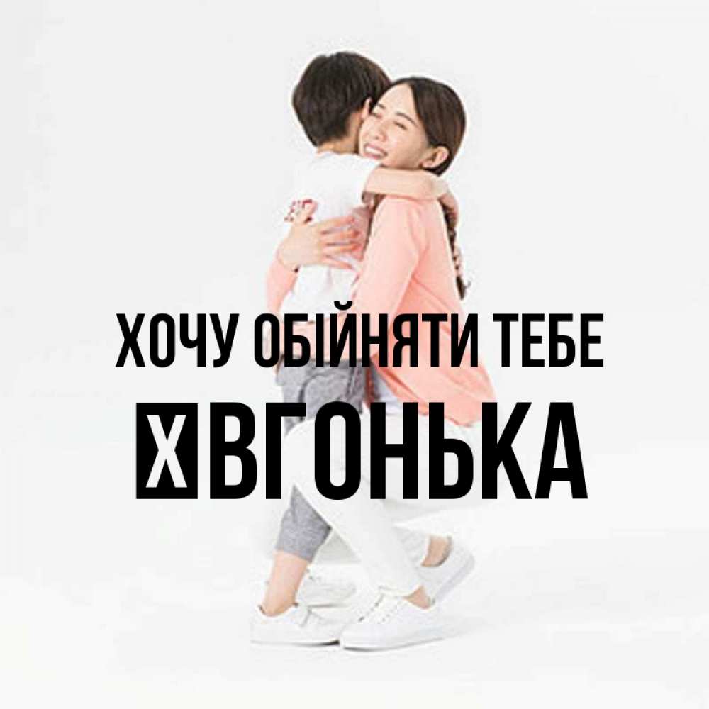 Открытка на каждый день з підписом, Ївгонька Хочу обійняти тебе соскучилась по сыну Прикольна листівка з побажанням онлайн скачати безкоштовно 