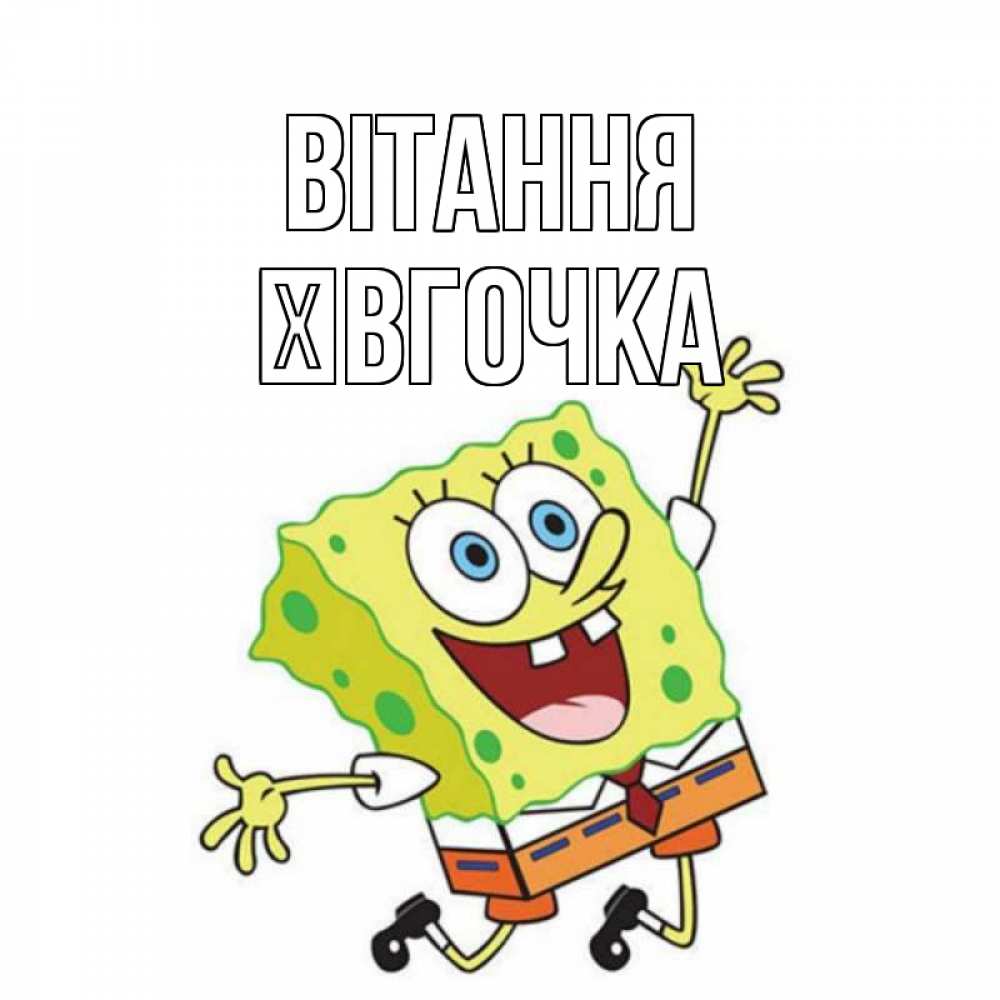 Открытка на каждый день з підписом, Ївгочка Вітання губка боб в прыжке Прикольна листівка з побажанням онлайн скачати безкоштовно 