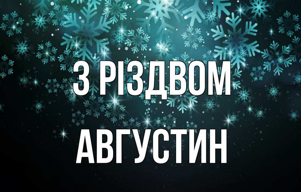 Открытка на каждый день з підписом, Августин З Різдвом Снежинки Прикольна листівка з побажанням онлайн скачати безкоштовно 