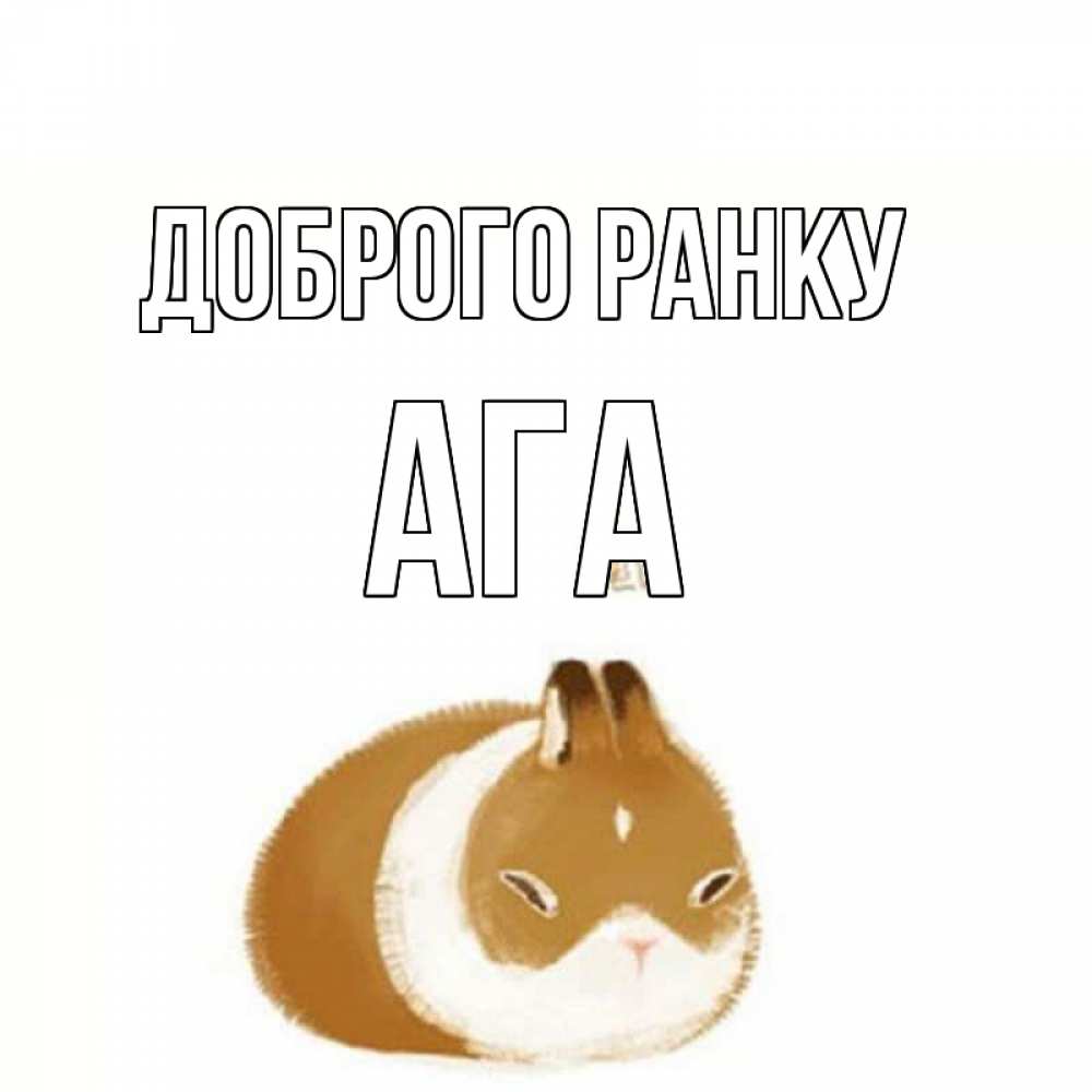 Открытка на каждый день з підписом, Ага Доброго ранку хорошего утречка Прикольна листівка з побажанням онлайн скачати безкоштовно 