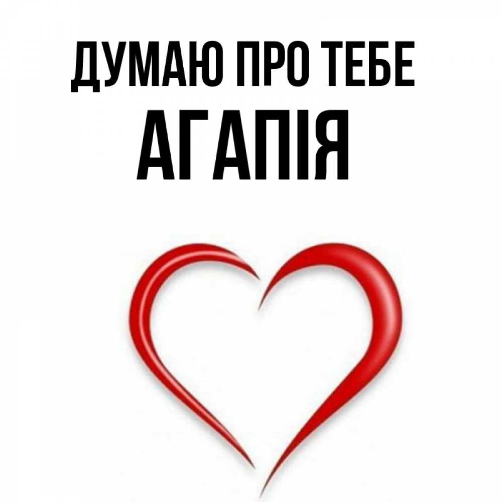 Открытка на каждый день з підписом, Агапія Думаю про тебе для возлюбленной Прикольна листівка з побажанням онлайн скачати безкоштовно 