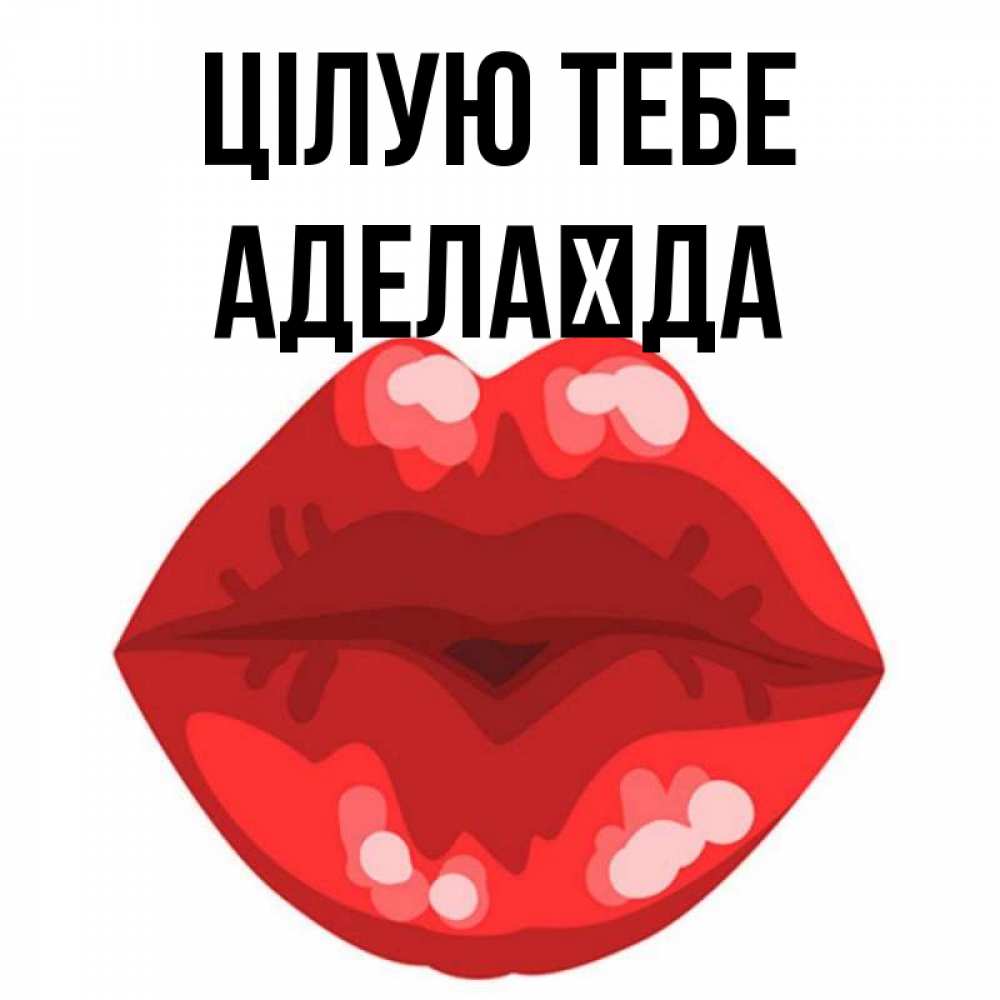 Открытка на каждый день з підписом, Аделаїда Цілую тебе отправить открытку с поцелуем бесплатно и скачать для парня Прикольна листівка з побажанням онлайн скачати безкоштовно 