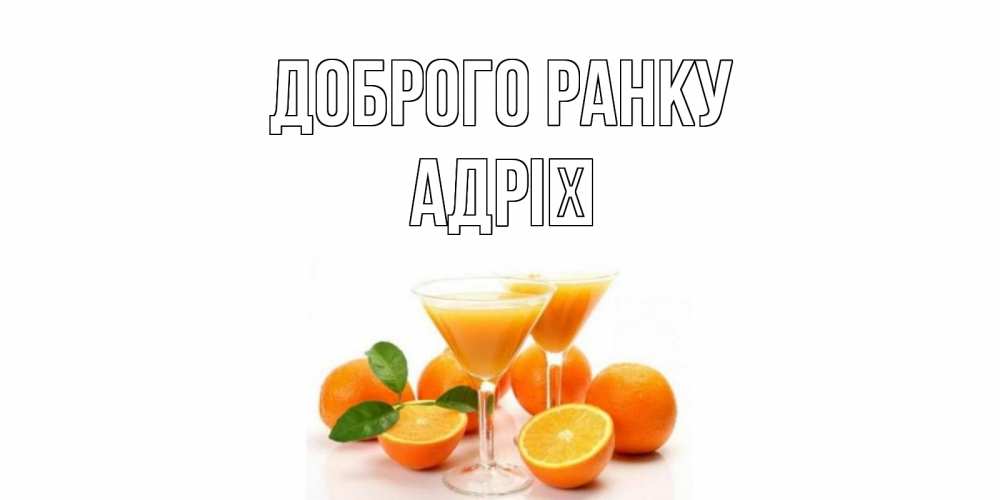 Открытка на каждый день з підписом, Адрії Доброго ранку апельсин Прикольна листівка з побажанням онлайн скачати безкоштовно 