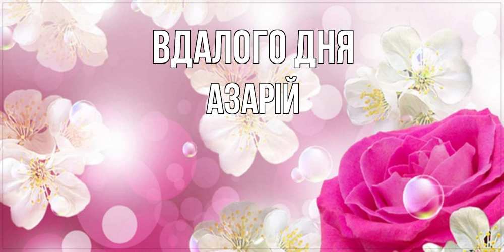 Открытка на каждый день з підписом, Азарій Вдалого дня красивые цветы Прикольна листівка з побажанням онлайн скачати безкоштовно 
