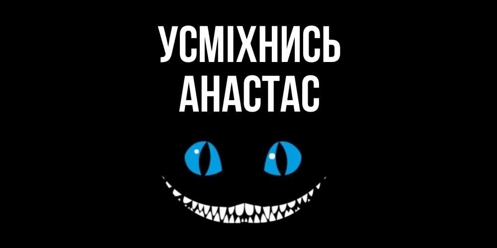 Открытка на каждый день з підписом, Анастас Усміхнись кот улыбается Прикольна листівка з побажанням онлайн скачати безкоштовно 