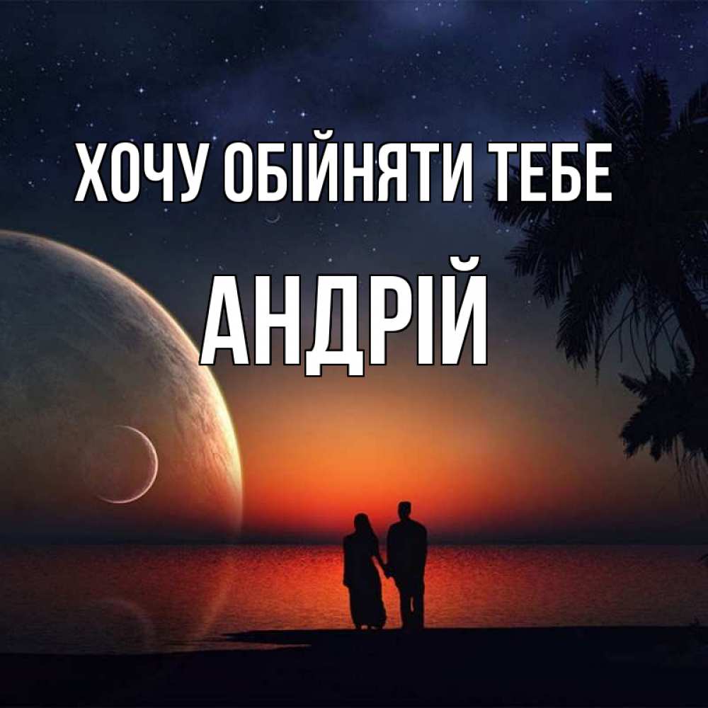 Открытка на каждый день з підписом, Андрій Хочу обійняти тебе восход спутников Прикольна листівка з побажанням онлайн скачати безкоштовно 