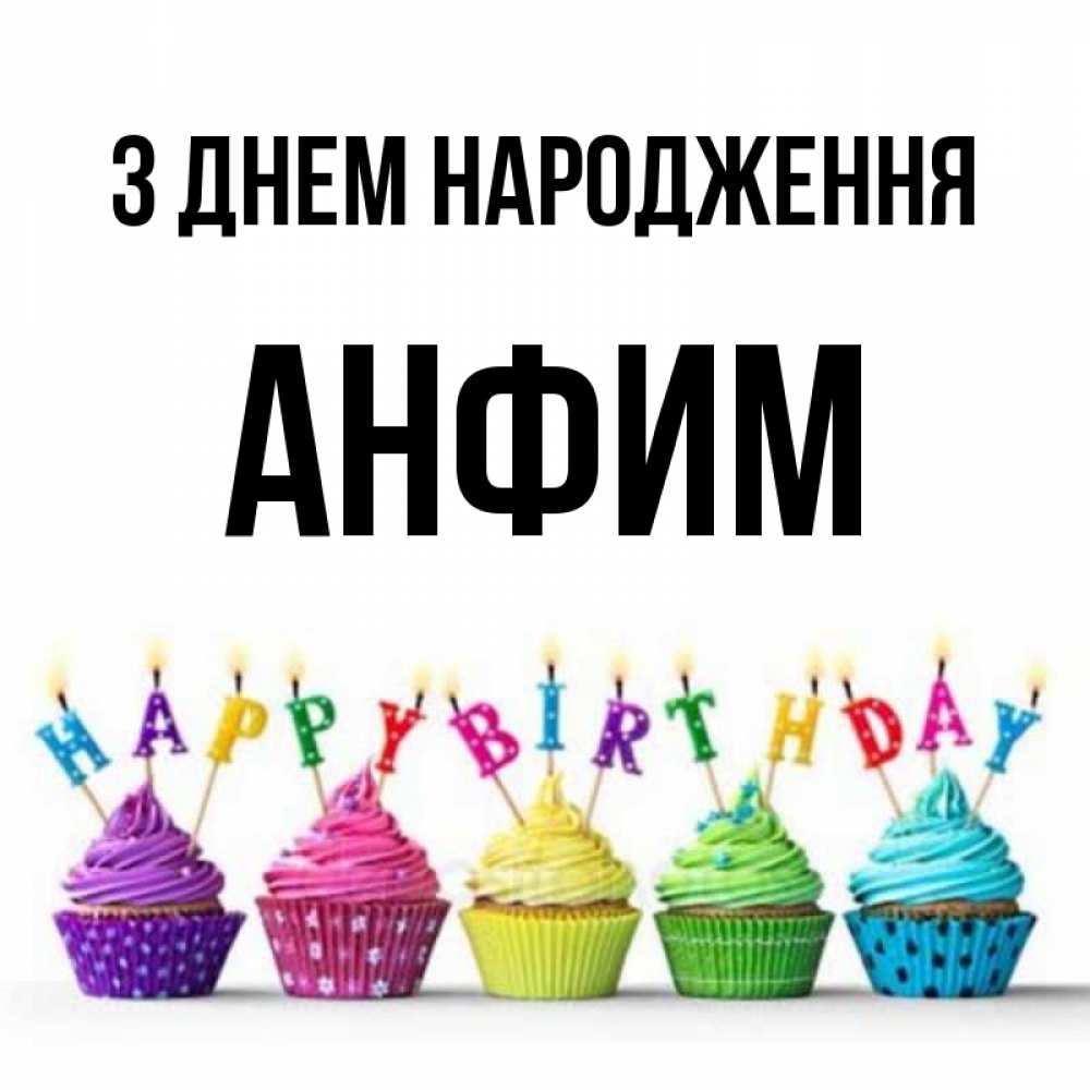 Открытка на каждый день з підписом, Анфим З Днем народження открытка ко дню рождения с разноцветными вкусняшками Прикольна листівка з побажанням онлайн скачати безкоштовно 