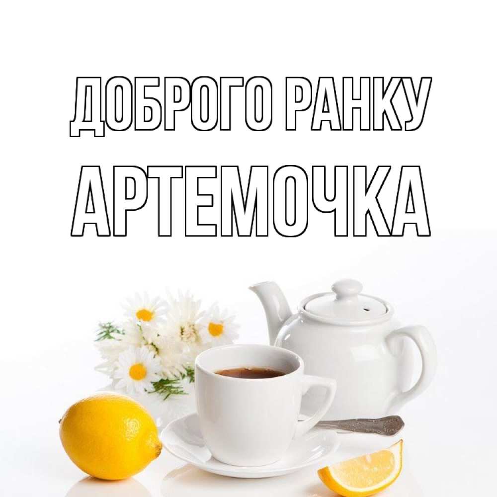 Открытка на каждый день з підписом, Артемочка Доброго ранку сиреневые цветы Прикольна листівка з побажанням онлайн скачати безкоштовно 