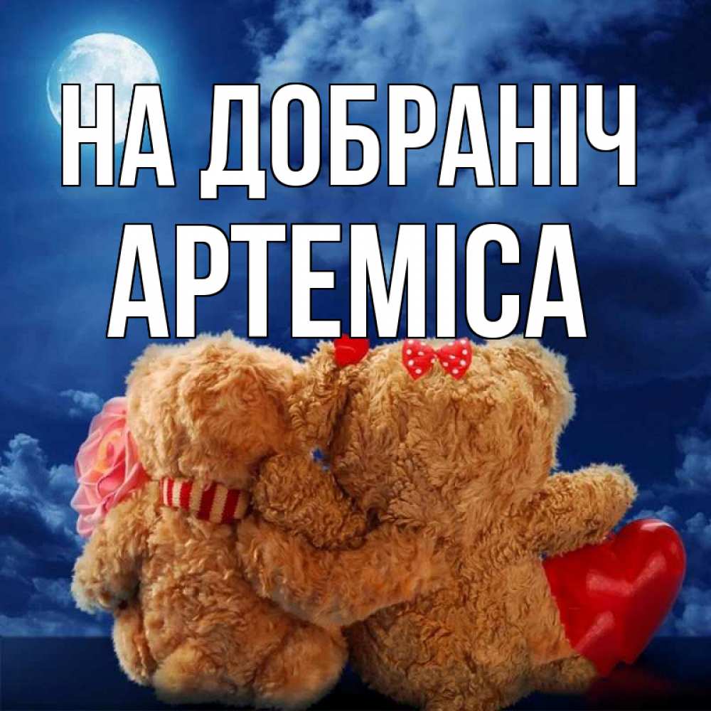 Открытка на каждый день з підписом, Артеміса На добраніч плюшевые Прикольна листівка з побажанням онлайн скачати безкоштовно 