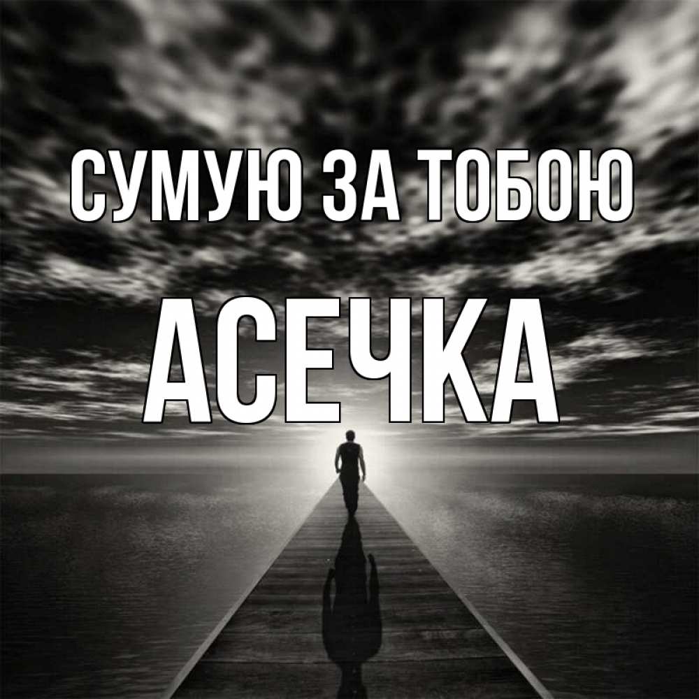 Открытка на каждый день з підписом, Асечка Сумую за тобою к тебе Прикольна листівка з побажанням онлайн скачати безкоштовно 