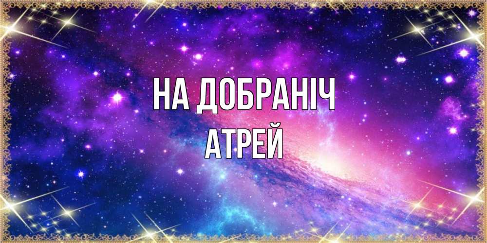 Открытка на каждый день з підписом, Атрей На добраніч пожелания споки ноки Прикольна листівка з побажанням онлайн скачати безкоштовно 