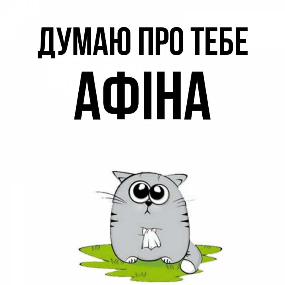 Открытка на каждый день з підписом, Афіна Думаю про тебе тоска с платочком Прикольна листівка з побажанням онлайн скачати безкоштовно 