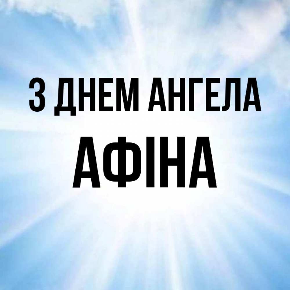 Открытка на каждый день з підписом, Афіна З Днем ангела свет небесный Прикольна листівка з побажанням онлайн скачати безкоштовно 