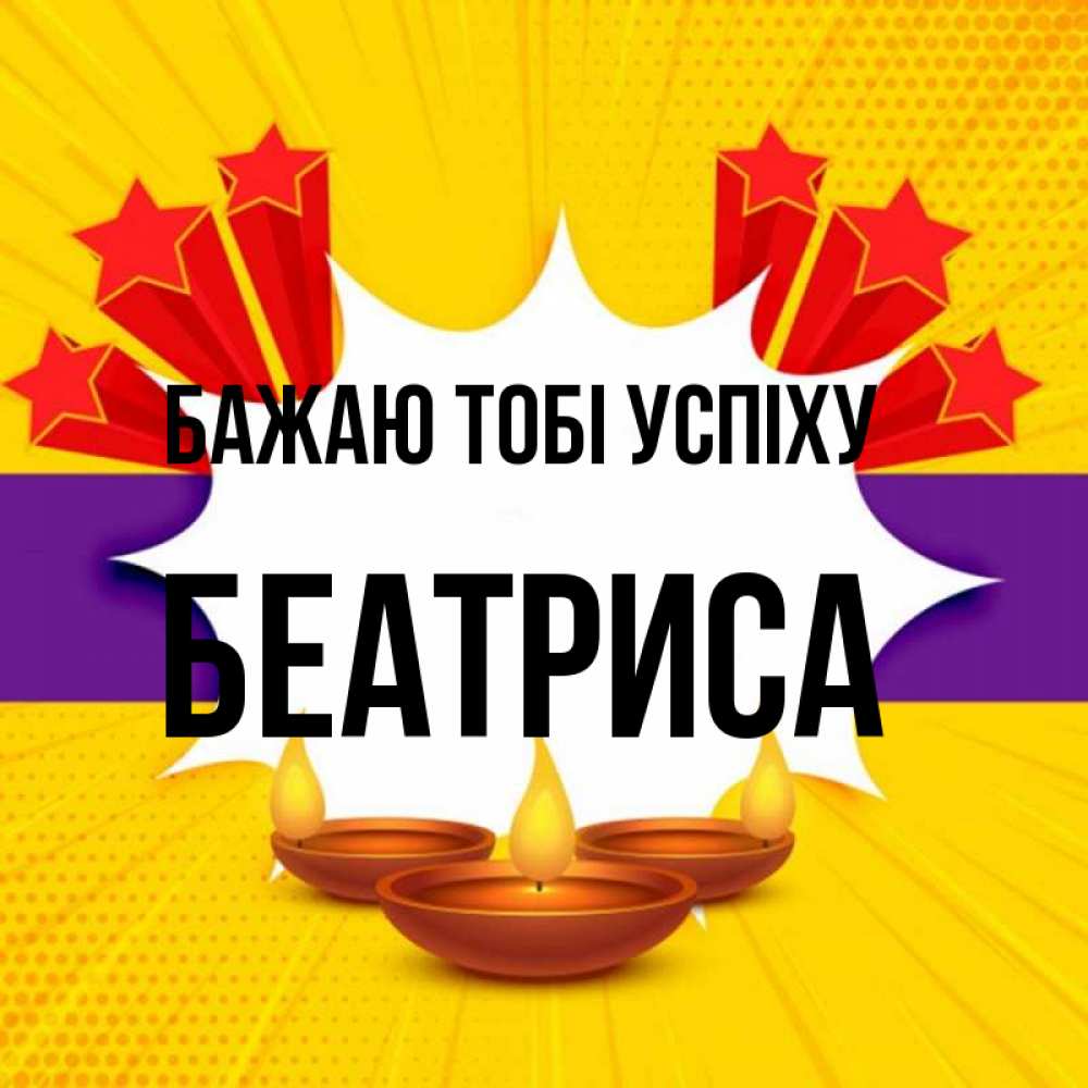 Открытка на каждый день з підписом, Беатриса Бажаю тобі успіху векторное изображение Прикольна листівка з побажанням онлайн скачати безкоштовно 