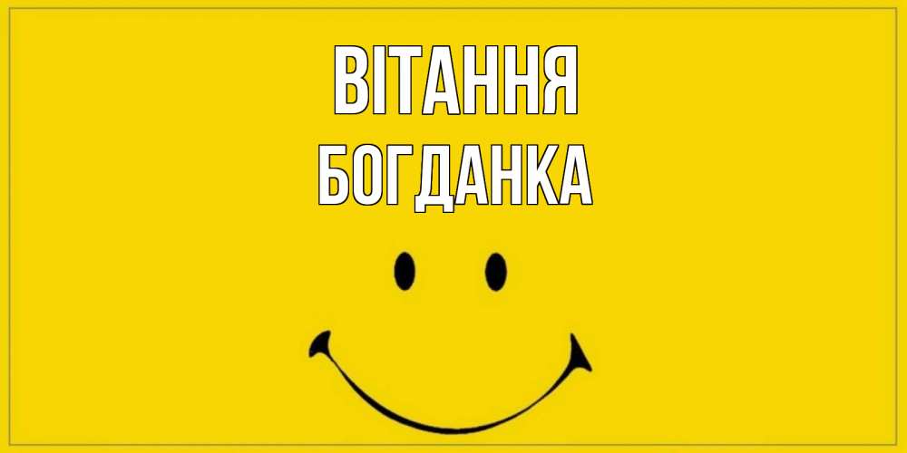 Открытка на каждый день з підписом, Богданка Вітання смайл Прикольна листівка з побажанням онлайн скачати безкоштовно 
