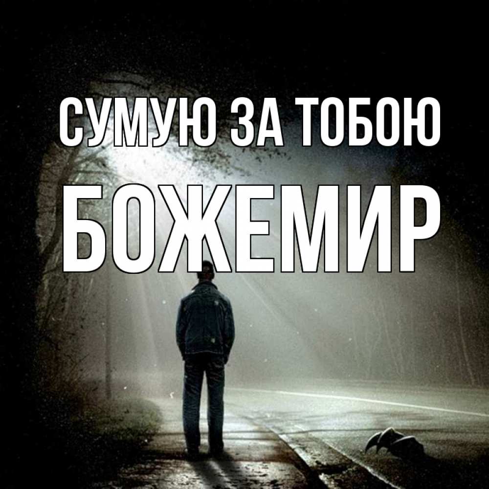 Открытка на каждый день з підписом, Божемир Сумую за тобою свет 1 Прикольна листівка з побажанням онлайн скачати безкоштовно 