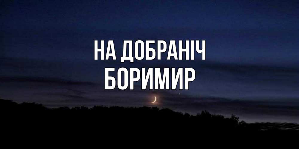 Открытка на каждый день з підписом, Боримир На добраніч месяц Прикольна листівка з побажанням онлайн скачати безкоштовно 