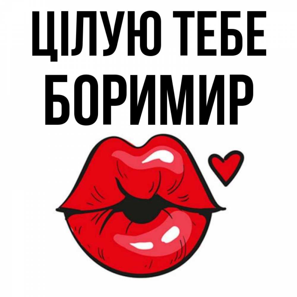 Открытка на каждый день з підписом, Боримир Цілую тебе открытка с поцелуем любви для парня Прикольна листівка з побажанням онлайн скачати безкоштовно 