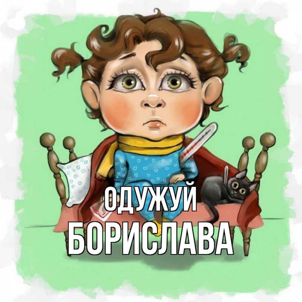 Открытка на каждый день з підписом, Борислава Одужуй лежит с котом и градусниками Прикольна листівка з побажанням онлайн скачати безкоштовно 