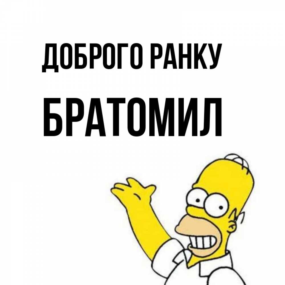 Открытка на каждый день з підписом, Братомил Доброго ранку открытки с пожеланиями Прикольна листівка з побажанням онлайн скачати безкоштовно 