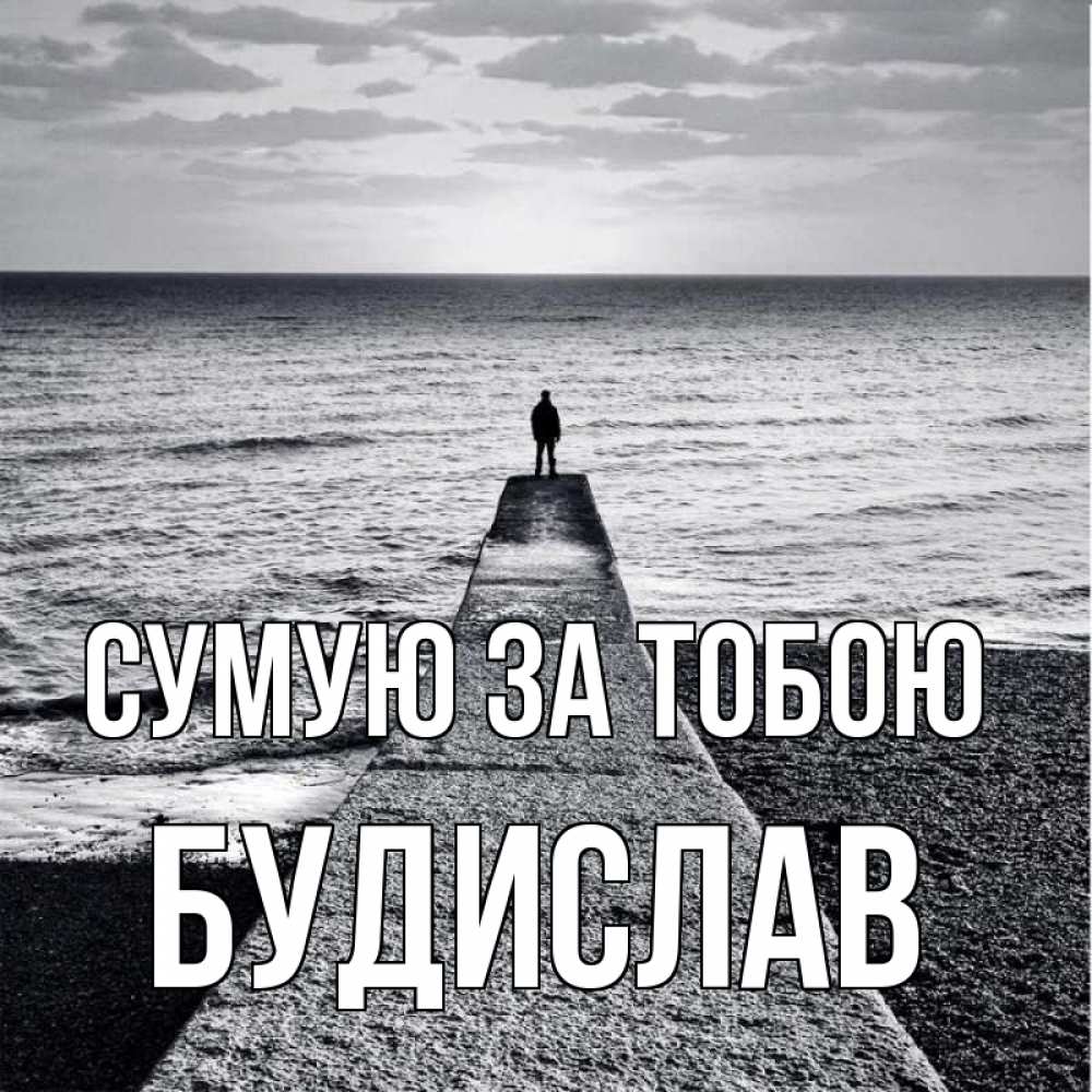 Открытка на каждый день з підписом, Будислав Сумую за тобою скучашки Прикольна листівка з побажанням онлайн скачати безкоштовно 