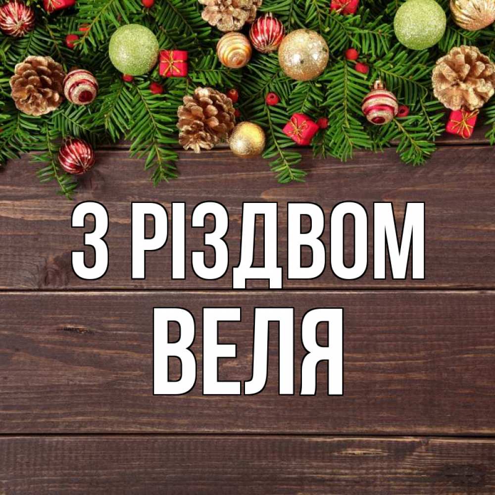 Открытка на каждый день з підписом, Веля З Різдвом с рождеством Прикольна листівка з побажанням онлайн скачати безкоштовно 