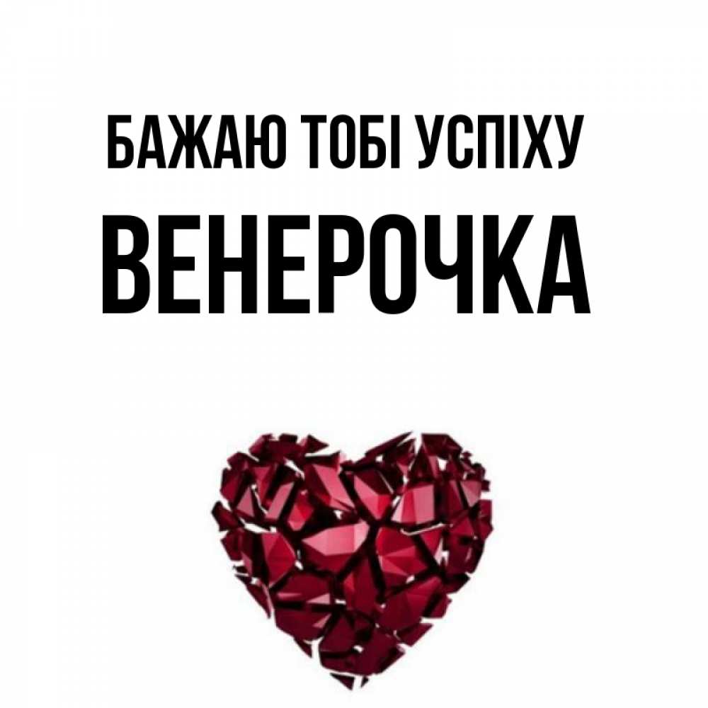 Открытка на каждый день з підписом, Венерочка Бажаю тобі успіху бордовое из кристаллов  1 Прикольна листівка з побажанням онлайн скачати безкоштовно 