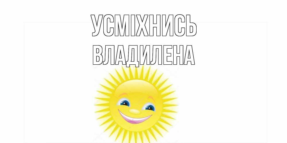 Открытка на каждый день з підписом, Владилена Усміхнись пожелания позитивные Прикольна листівка з побажанням онлайн скачати безкоштовно 