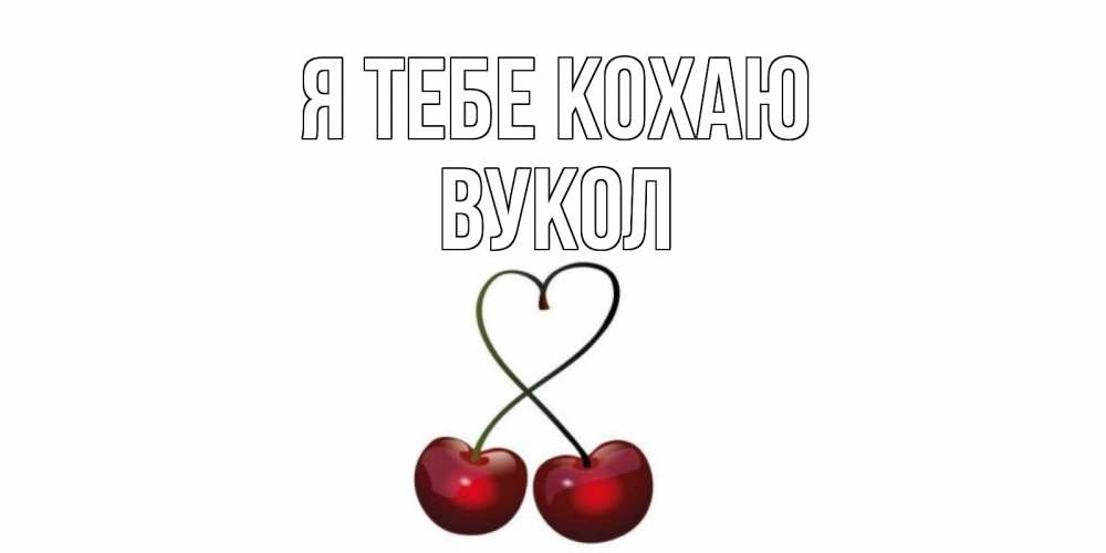 Открытка на каждый день з підписом, Вукол Я тебе кохаю вишня Прикольна листівка з побажанням онлайн скачати безкоштовно 