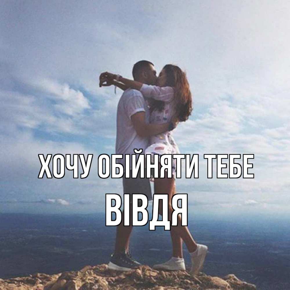 Открытка на каждый день з підписом, Вівдя Хочу обійняти тебе Морской пейзаж Прикольна листівка з побажанням онлайн скачати безкоштовно 