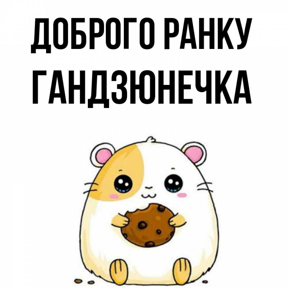 Открытка на каждый день з підписом, Гандзюнечка Доброго ранку есть печеньку. Утречко Прикольна листівка з побажанням онлайн скачати безкоштовно 
