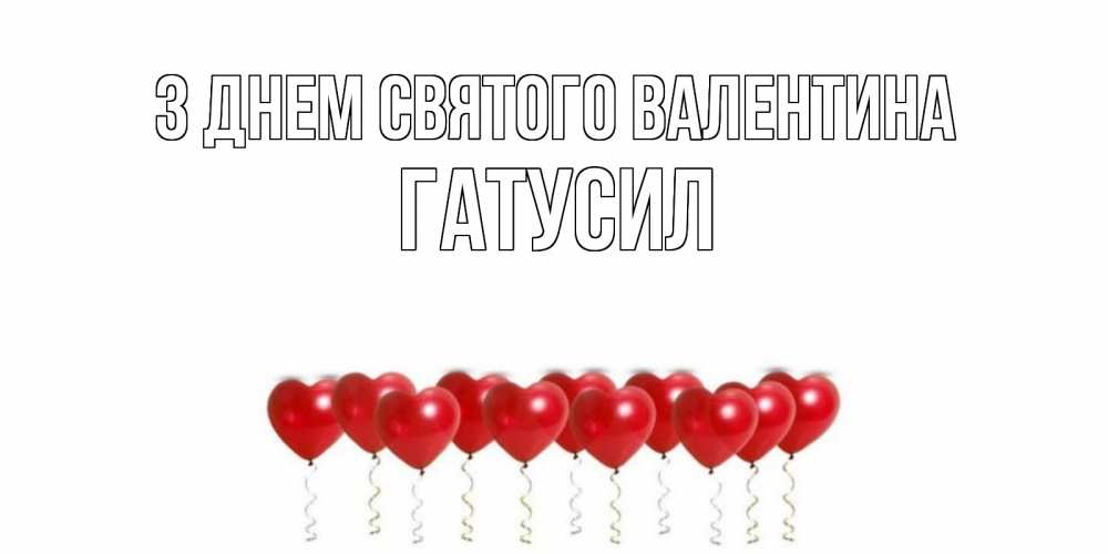Открытка на каждый день з підписом, Гатусил З Днем Святого Валентина шары в виде сердец Прикольна листівка з побажанням онлайн скачати безкоштовно 