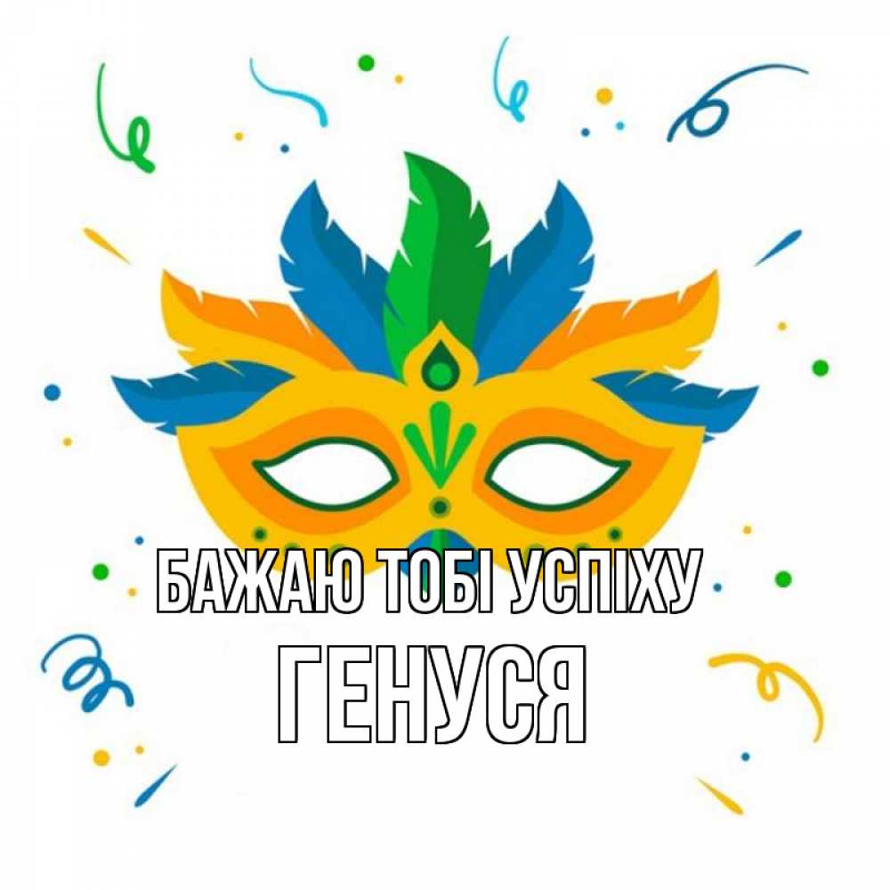 Открытка на каждый день з підписом, Генуся Бажаю тобі успіху конфети Прикольна листівка з побажанням онлайн скачати безкоштовно 