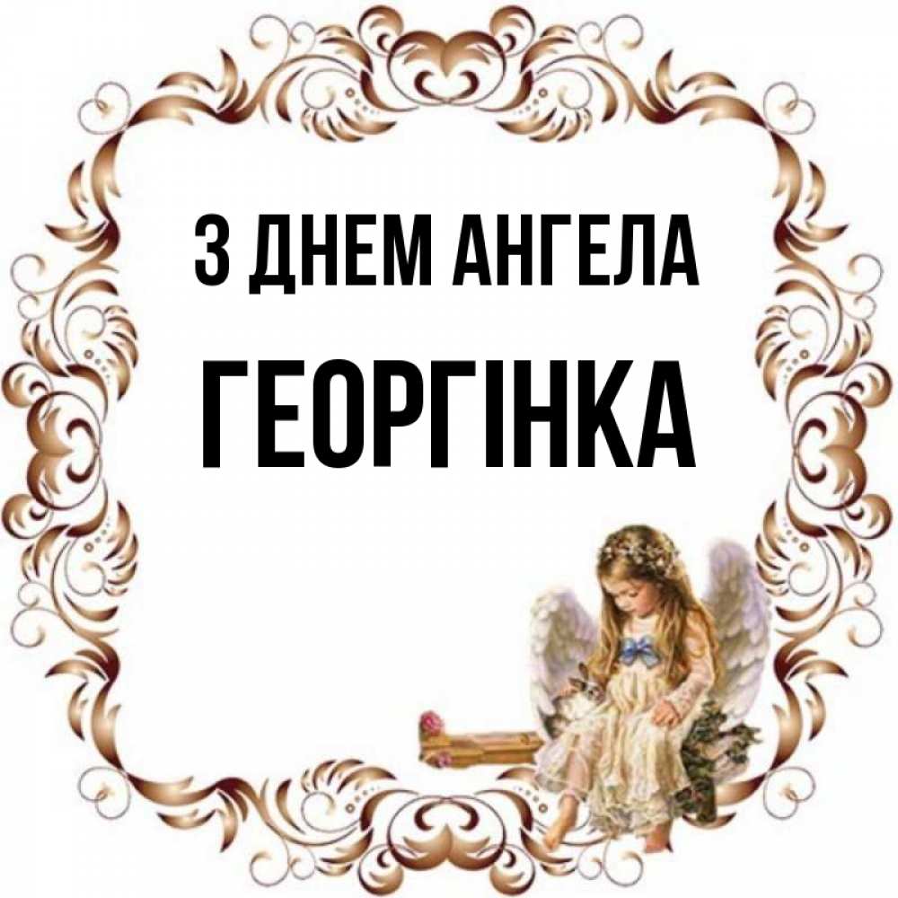 Открытка на каждый день з підписом, Георгінка З Днем ангела рамочка из перьев и ангелочек Прикольна листівка з побажанням онлайн скачати безкоштовно 
