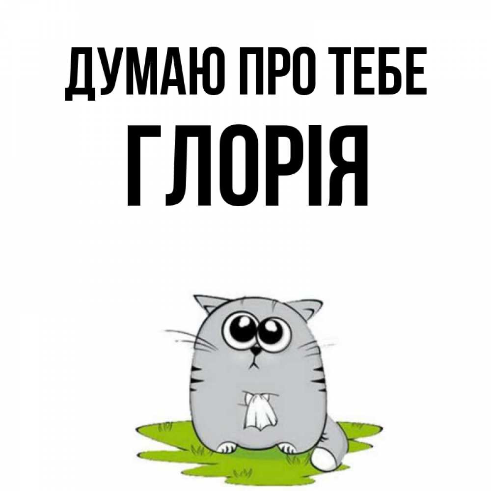 Открытка на каждый день з підписом, Глорія Думаю про тебе тоска с платочком Прикольна листівка з побажанням онлайн скачати безкоштовно 