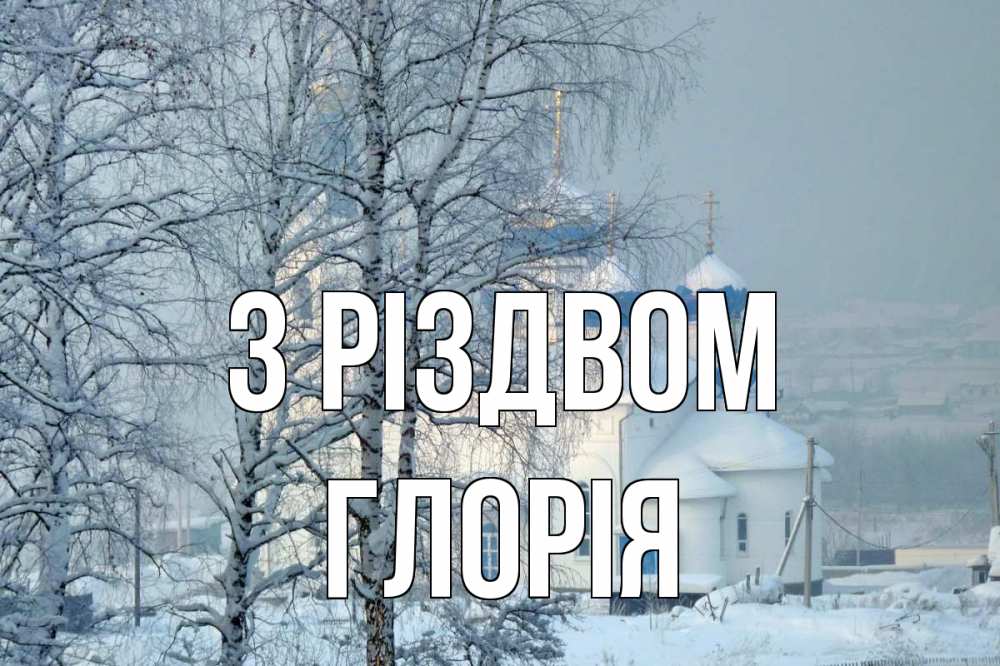 Открытка на каждый день з підписом, Глорія З Різдвом храм, зима Прикольна листівка з побажанням онлайн скачати безкоштовно 