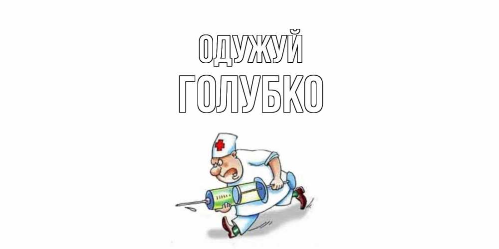 Открытка на каждый день з підписом, Голубко Одужуй прикольные открытки не болей Прикольна листівка з побажанням онлайн скачати безкоштовно 