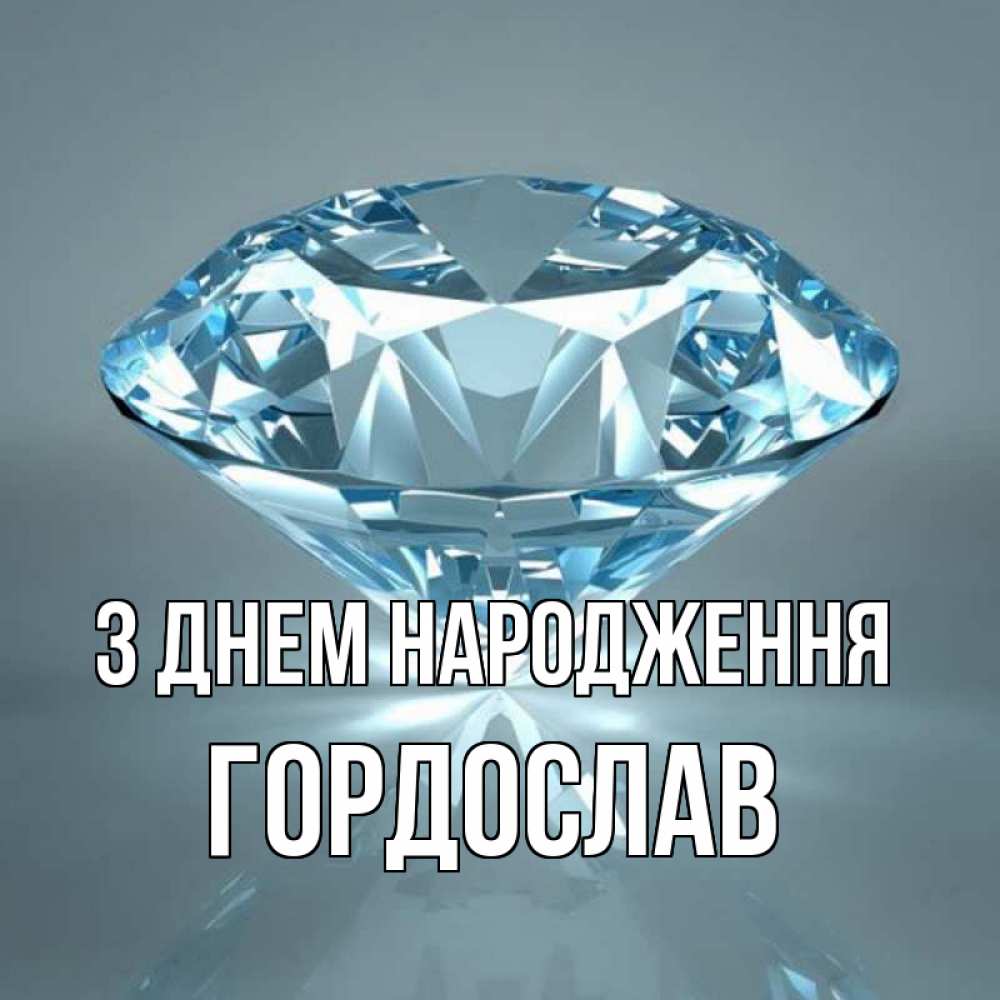 Открытка на каждый день з підписом, Гордослав З Днем народження с бриллиантом голубого цвета Прикольна листівка з побажанням онлайн скачати безкоштовно 