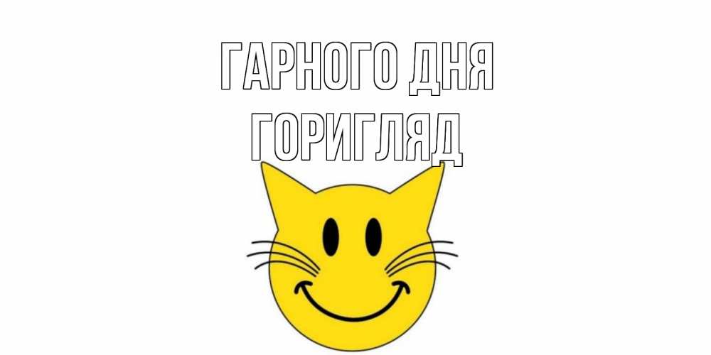 Открытка на каждый день з підписом, Горигляд Гарного дня открытка с котом Прикольна листівка з побажанням онлайн скачати безкоштовно 