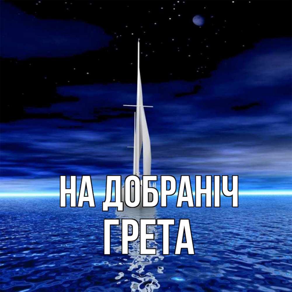 Открытка на каждый день з підписом, Грета На добраніч ночью Прикольна листівка з побажанням онлайн скачати безкоштовно 