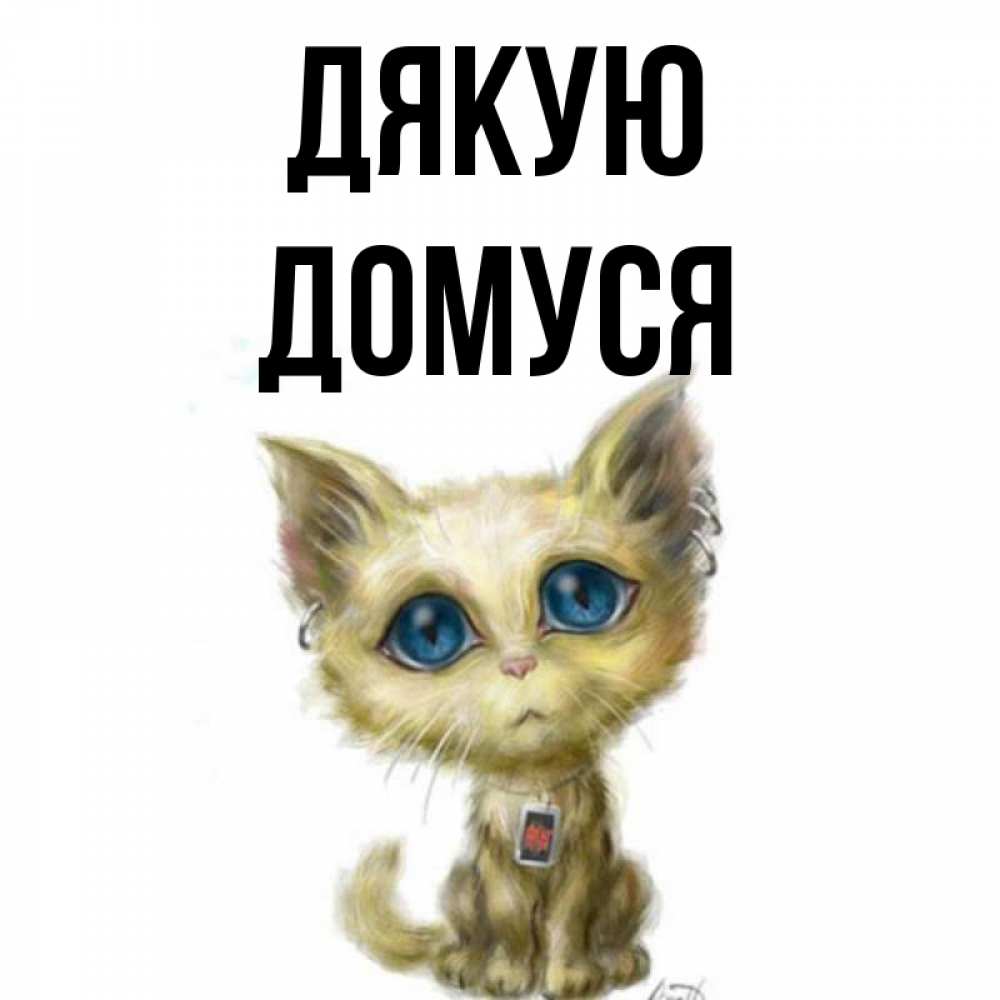 Открытка на каждый день з підписом, Домуся Дякую рисованный кот благодарит вас Прикольна листівка з побажанням онлайн скачати безкоштовно 