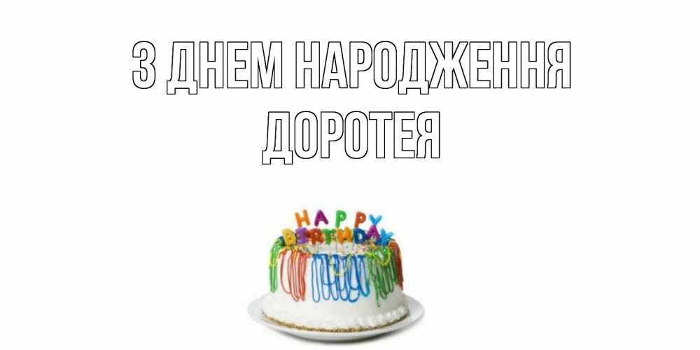 Открытка на каждый день з підписом, Доротея З Днем народження Тортик Прикольна листівка з побажанням онлайн скачати безкоштовно 