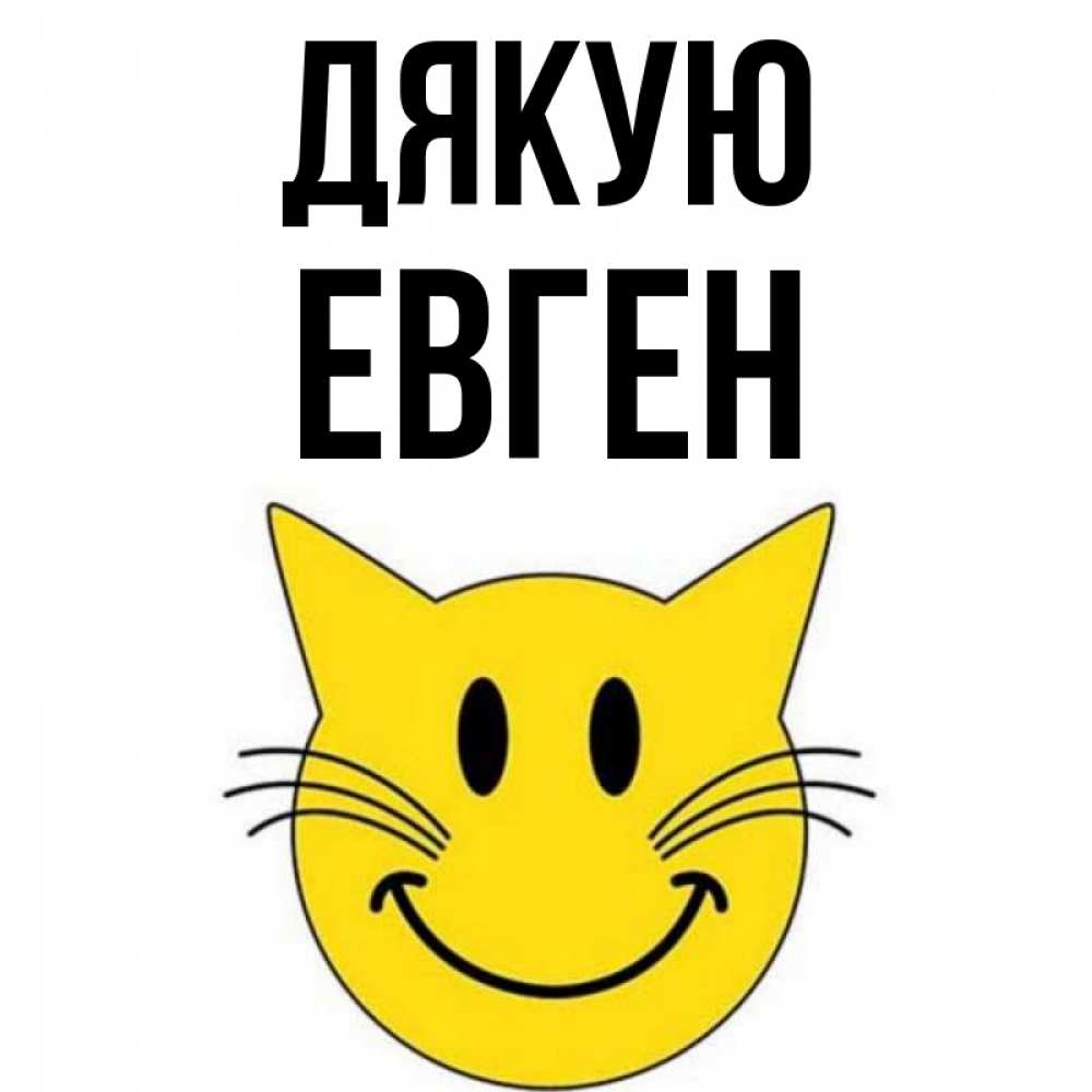 Открытка на каждый день з підписом, Евген Дякую улыбающийся смайл кот Прикольна листівка з побажанням онлайн скачати безкоштовно 