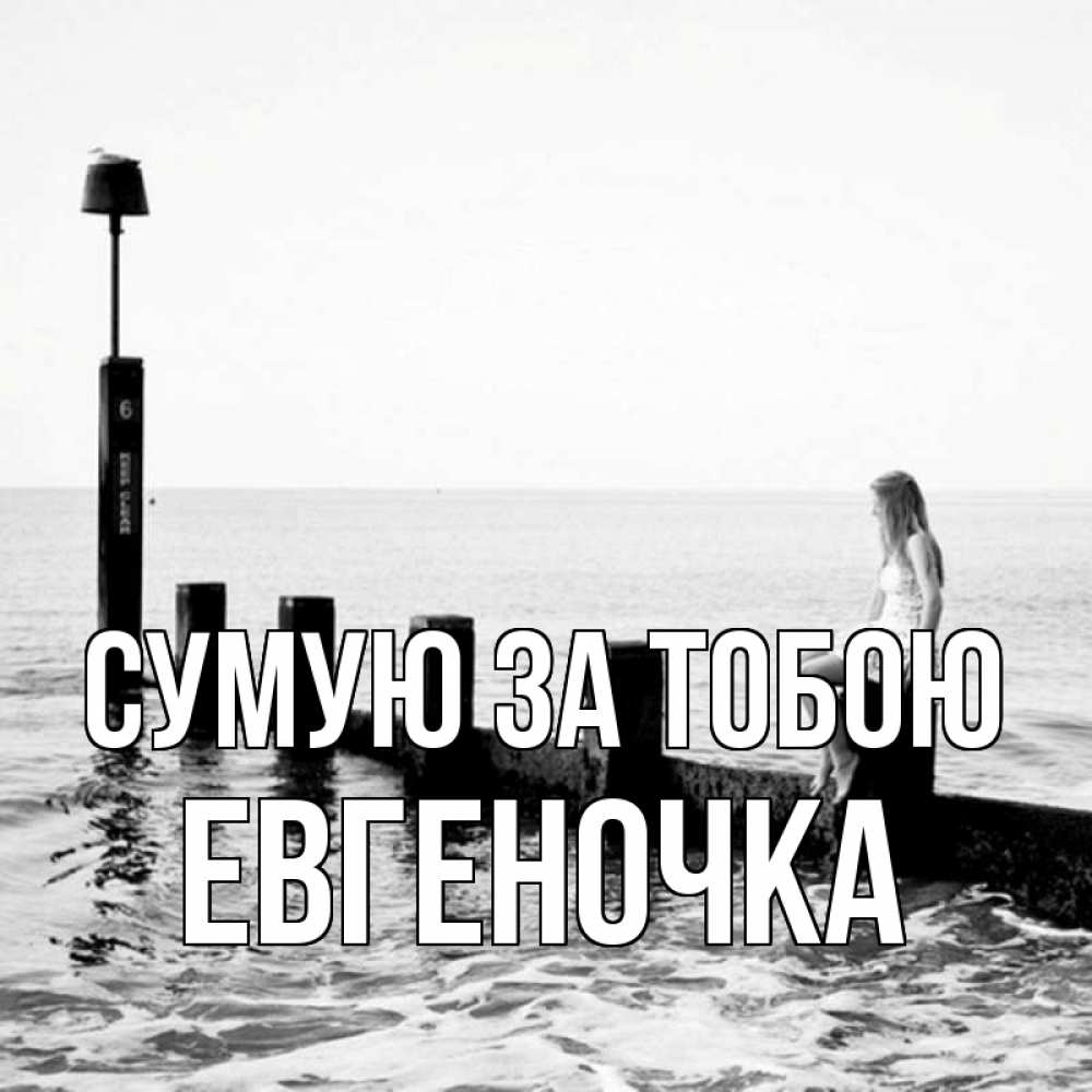 Открытка на каждый день з підписом, Евгеночка Сумую за тобою вода Прикольна листівка з побажанням онлайн скачати безкоштовно 