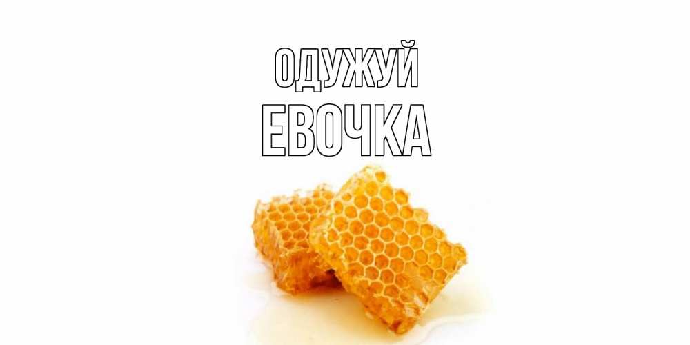 Открытка на каждый день з підписом, Евочка Одужуй скорейшего выздоровления для знакомых Прикольна листівка з побажанням онлайн скачати безкоштовно 