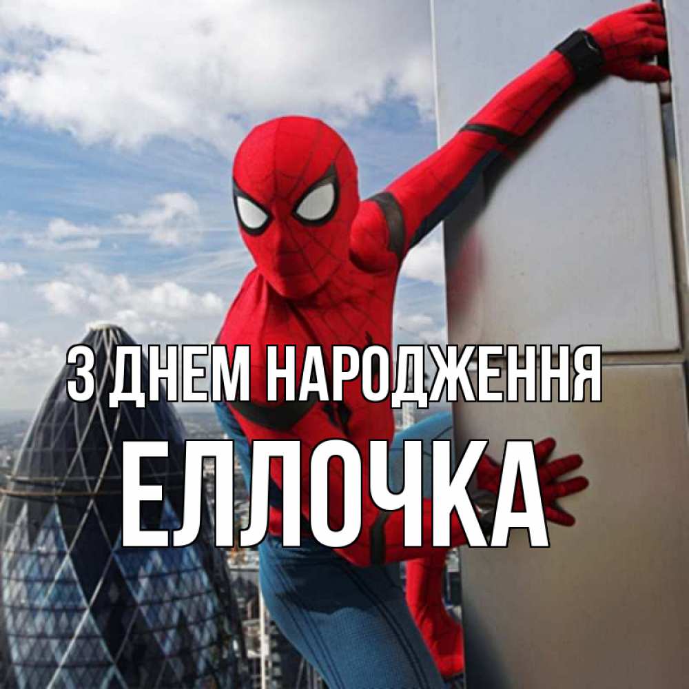 Открытка на каждый день з підписом, Еллочка З Днем народження Марвел Прикольна листівка з побажанням онлайн скачати безкоштовно 