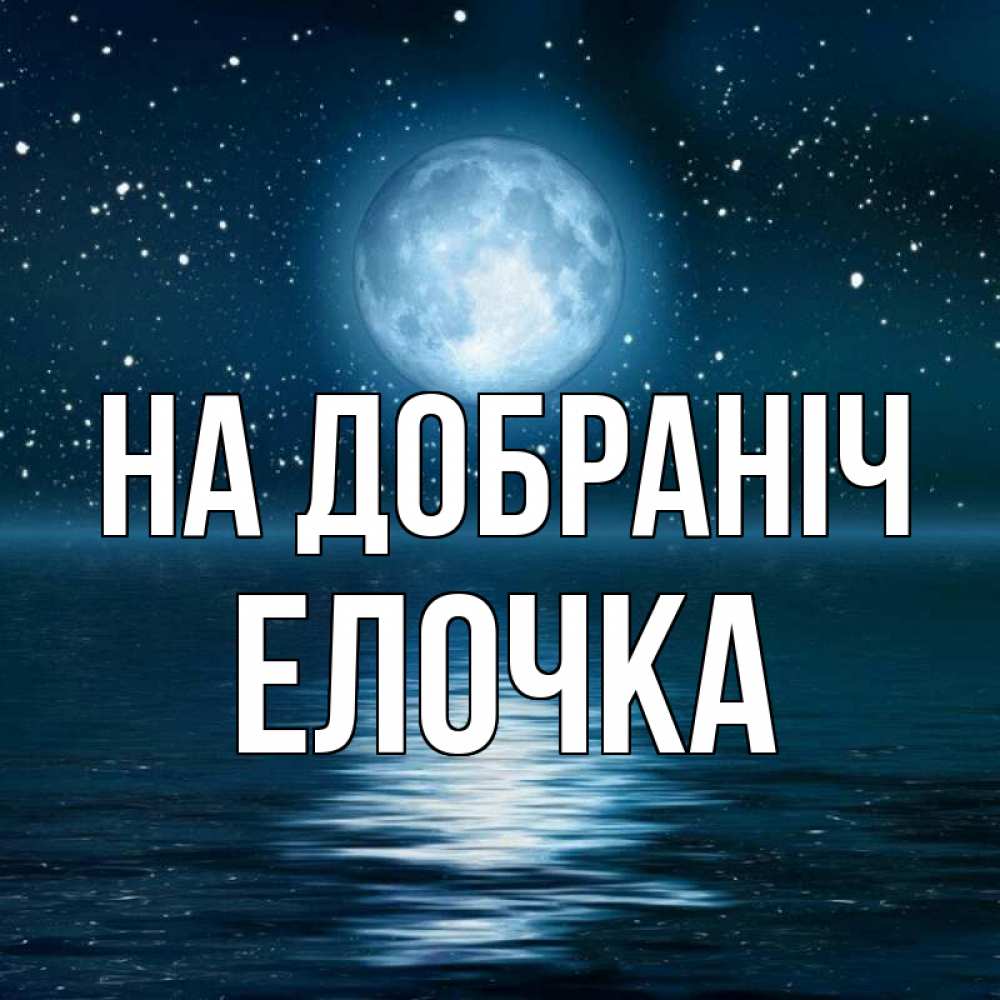Открытка на каждый день з підписом, Елочка На добраніч звезды Прикольна листівка з побажанням онлайн скачати безкоштовно 