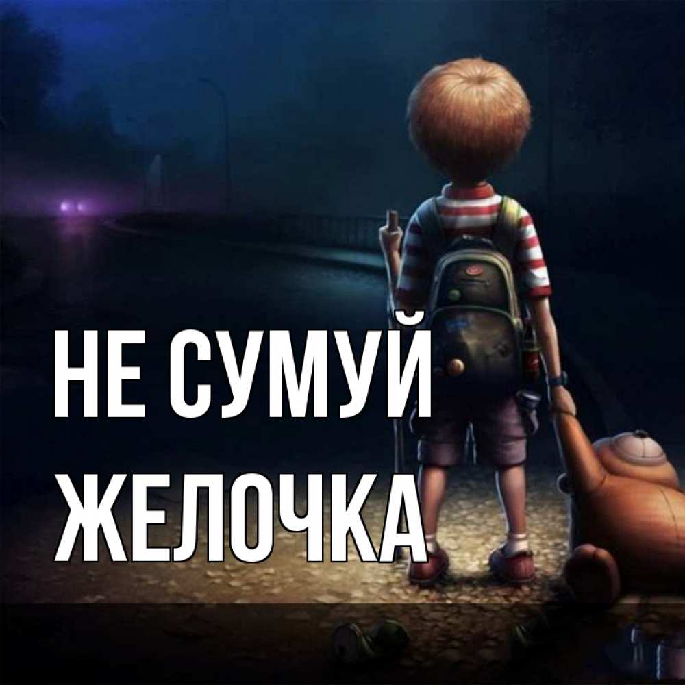 Открытка на каждый день з підписом, Желочка Не сумуй мишка рюкзак ребенок Прикольна листівка з побажанням онлайн скачати безкоштовно 