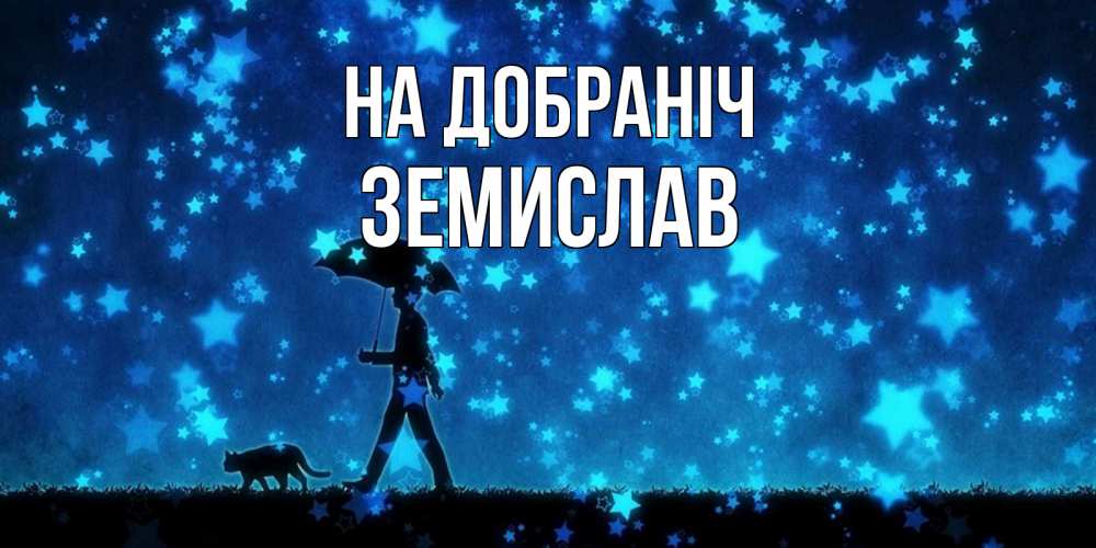 Открытка на каждый день з підписом, Земислав На добраніч ночные прогулки с котом под звездами Прикольна листівка з побажанням онлайн скачати безкоштовно 